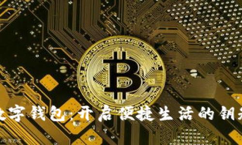 数字钱包：开启便捷生活的钥匙