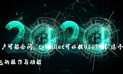 tpWallet是一款流行的数字钱包应用，很多用户可能会问：“tpWallet可以提USDT吗？”这个问题的答案其实与平台的功能设置密切相关。

### tpWallet能否提取USDT？详解数字钱包的操作与功能