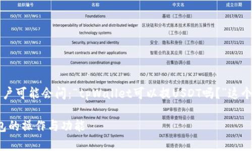 tpWallet是一款流行的数字钱包应用，很多用户可能会问：“tpWallet可以提USDT吗？”这个问题的答案其实与平台的功能设置密切相关。

### tpWallet能否提取USDT？详解数字钱包的操作与功能
