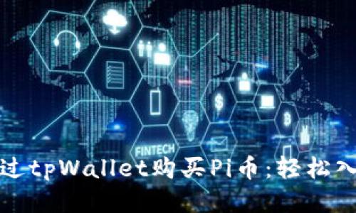 如何通过tpWallet购买Pi币：轻松入门指南