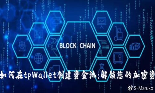 bianoti如何在tpWallet创建资金池：解锁您的加密资产潜力！