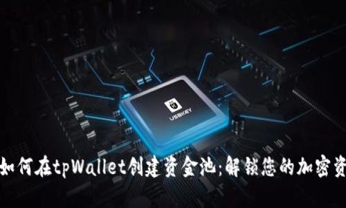 bianoti如何在tpWallet创建资金池：解锁您的加密资产潜力！