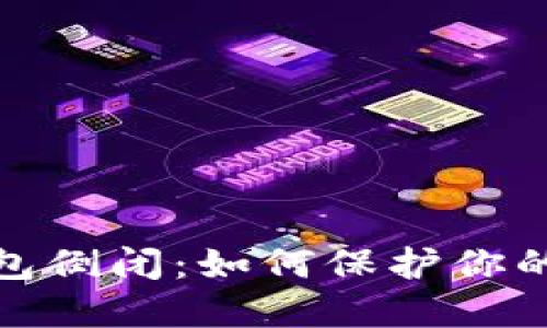 数字币钱包倒闭：如何保护你的资产安全