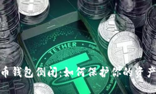 数字币钱包倒闭：如何保护你的资产安全