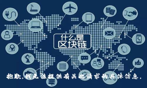 抱歉，我无法提供有关此请求的具体信息。