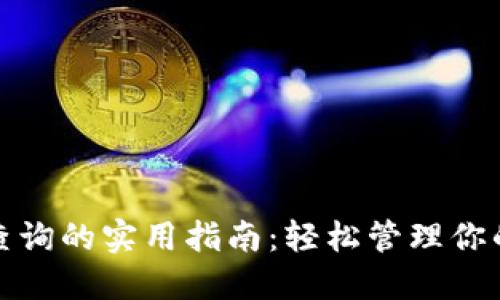 数字钱包查询的实用指南：轻松管理你的数字资产