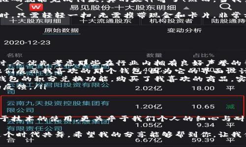 数字钱包创建失败的原因与解决方案

关键词：数字钱包, 创建失败, 解决方案

引言
在这个数字化时代，数字钱包已成为我们日常生活中不可或缺的一部分。从购物、消费到转账，我们都希望能通过数字钱包来提升自己的便利性。然而，许多人在使用数字钱包的过程中，常常会面临一些问题，其中“数字钱包创建失败”就是一个常见的现象。我也曾经历过这样的问题，今天就来和大家探讨一下数字钱包创建失败的原因，以及如何有效解决这些问题。

为什么数字钱包创建会失败
首先，我们需要了解数字钱包创建失败可能存在的几个原因。每个人的经历可能不同，但我在与朋友们交流过程中，发现了一些通用的原因。

ul
listrong信息错误：/strong在提交创建数字钱包的信息时，输入错误的信息，如手机号码、电子邮件地址、密码等，都是导致创建失败的一大原因。记得我第一次尝试创建一个数字钱包时，因为输入的邮箱地址有一个字母打错了，结果就悲剧了。/li
listrong网络问题：/strong网络不稳定也会造成创建失败。无论是信号不良还是服务器拥堵，都可能导致信息发送失败。因此，在创建时，确保网络稳定是非常重要的。/li
listrong系统维护：/strong有时数字钱包平台会进行系统维护，导致新用户无法顺利创建钱包。这让我想起有一次我正急着使用某个钱包，却由于平台更新而无奈等待的经历。/li
listrong年龄限制：/strong某些数字钱包对用户的年龄有要求，未成年用户是无法创建的。如果您是年轻用户，可能在创建时会被拒绝，这种情况也需要特别注意。/li
listrong地区限制：/strong有些数字钱包仅在特定国家或地区可用，若您在该钱包尚未覆盖的地区创建，就会导致失败。这样，我在尝试使用某个国际钱包时，虽然充满期待，却发现无法注册，真是让人沮丧。/li
/ul

如何解决数字钱包创建失败
遇到数字钱包创建失败后，我们可以采取一些有效的措施来解决问题。下面是我的一些建议：

ul
listrong检查输入信息：/strong首先，确保您填写的信息都没有错误。尤其是邮箱、手机号码和密码，仔细检查后再提交。同时，可以考虑使用密码管理器来生成强密码，避免因密码过于复杂而忘记。/li
listrong检查网络连接：/strong在创建数字钱包之前，务必要确保网络连接良好。可以尝试重启路由器，或者寻找更好的网络信号。记得有一次我在家尝试创建，结果发现Wi-Fi信号很弱，转到阳台上后，顺利完成了创建，真的很值得分享。/li
listrong关注平台公告：/strong查看数字钱包官方网站或社交媒体，了解是否有系统维护或更新的公告。如果确实在维护，就耐心等待，等到恢复再试。有时，这是避免不必要烦恼的方法。/li
listrong年龄和地区验证：/strong在注册前，了解您的年龄和所在地区是否符合钱包的用户要求。若不符合，考虑寻找其他更合适的数字钱包。/li
listrong联系客服：/strong如果以上步骤仍然解决不了问题，可以考虑直接联系数字钱包的客户服务。很多时候，他们不仅能提供解决方案，还能给你提供一些额外的安全建议。我曾经在遇到问题时，客服小姐姐热情的指导让我感到无比温暖。/li
/ul

个人经验分享
说到数字钱包的使用，我依稀记得几年前自己刚接触这一概念的时候，心中既兴奋又忐忑。那时我常常幻想，如果能拥有一个数字钱包，去超市购物时只要扫二维码就能完成付款，真的太神奇了！然而，当我第一次尝试创建数字钱包时，却因为上述的密码错误而失败了，心情顿时就像坐过山车一样。从那时起，我开始极为重视准确性，给我留下了深刻的印象。

随着时间的推移，我使用数字钱包的频率越来越高。有一次，我在外出旅行时用数字钱包支付了一家餐厅的账单，那种便利感让我体会到科技的力量。每当消费时，只需轻轻一扫，无需携带现金和卡片，非常方便。我开始感慨，数字钱包不仅仅是支付工具，更是当前时代生活方式的体现。

如何选择合适的数字钱包
除了能够顺利创建数字钱包，我们在选择数字钱包时也需要考虑多个因素，才能真正体验到数字钱包的便捷与安全。

ul
listrong安全性：/strong这往往是大家最关注的问题，选择拥有较高安全性的数字钱包尤为重要。确保其具备双重认证、加密技术等安全措施。比如，我在选择时，会优先考虑那些在行业内拥有良好声誉的钱包平台。/li
listrong用户体验：/strong友好的用户界面总能提升使用的乐趣，尤其是当你想快速支付时，流畅的操作体验显得尤为重要。有时我和朋友们在一起，我会向他们展示我喜欢的那个钱包，因为它的界面设计真的是太好看了。/li
listrong功能丰富：/strong虽然基本的支付功能很重要，但如果能支付的途径更丰富，像支持多种货币、支付方式等奖励机制，那就更优秀了。我曾多次利用某钱包的积分兑换功能，购买了我喜欢的商品，实实在在惠及了我的生活。/li
listrong费用透明：/strong了解手续费等相关费用，确保没有隐藏费用是选择数字钱包时需要重视的。如果不是很清楚，记得查看用户评价，看看别人使用后的反馈。/li
/ul

总结
数字钱包给我们的生活带来了便利，但在创建和使用过程中难免会遇到一些挑战。经历过这些波折后，我深刻体会到，创造和选择合适的数字钱包，不仅仅关乎于技术的使用，更关乎于我们个人的细心与耐心。无论是在创建账号还是后续的使用维持，保持记录与习惯，或许才能让我们更好地享受数字钱包带来的便捷。

所以，下次如果你在创建数字钱包时遇到失败的情况，不要慌张，总会有解决方案的。我们每个人都在这个数字化的大潮中成长，只要不断学习和适应，便能与这个时代共舞。希望我的分享能够帮到你，让我们一起迎接更加便捷的未来！