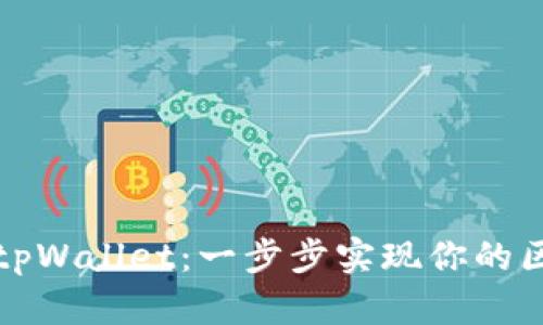 轻松搭建tpWallet：一步步实现你的区块链梦想
