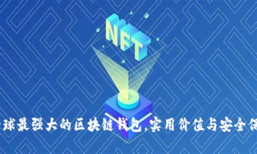揭秘：全球最强大的区块链钱包，实用价值与安全保障并存