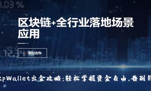 12月后tpWallet出金攻略：轻松掌握资金自由，告别钱包困扰！