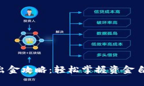 12月后tpWallet出金攻略：轻松掌握资金自由，告别钱包困扰！