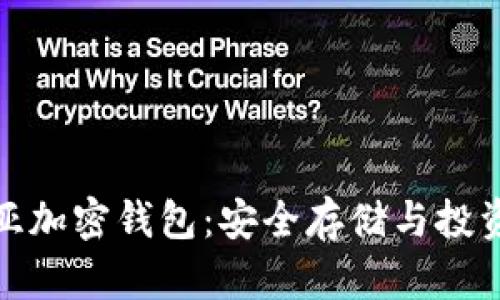 探索马来西亚加密钱包：安全存储与投资的最佳选择