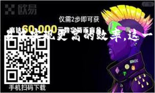 要在tpWallet中添加OCR（光学字符识别）功能，您可以遵循以下步骤：

步骤一：下载并安装tpWallet
首先，确保您已经在您的设备上下载并安装了tpWallet。如果还没有，可以前往相应的应用商店（如Google Play Store或Apple App Store）搜索“tpWallet”，然后下载并安装。

步骤二：打开tpWallet应用
安装完成后，打开tpWallet应用。如果您没有账户，可能需要注册一个新账户。如果您已经有账户，直接登录即可。

步骤三：进入设置
登录后，找到应用内的设置选项。通常它在主屏幕的右上角，表现为一个齿轮图标。点击进入设置界面。

步骤四：查找OCR功能
在设置中，查找有关“功能”或“工具”的选项。在这个部分，您应该找到与OCR相关的选项。有些版本可能将其称为“扫描代码”或“识别文字”。

步骤五：启用OCR功能
如果找到了OCR功能，点击进入并按照屏幕上的指示进行设置。可能需要允许应用访问相机和存储权限，以便能够扫描和识别文本信息。

步骤六：测试OCR功能
一切设置完成后，返回tpWallet的主界面。在应用内找到OCR功能选项，尝试用相机扫描一些文本，看看识别的效果如何。确保不同的文本格式和语言都能被准确识别。

步骤七：使用OCR结果
识别完文本后，您可以选择将结果保存到钱包中，或直接使用识别到的信息进行交易或记录。此外，确保定期检查应用的更新以获取更好的性能和修复bug。

结论
通过这些步骤，您应该能够在tpWallet中顺利添加OCR功能，方便您在数字货币管理和交易中实现更高的效率。这一工具的引入，不仅提高了操作的便捷性，也了用户体验，未来可以更好地满足市场的需求。

希望这些信息能帮助您顺利完成OCR功能的添加！如果有其他问题，请随时问我。