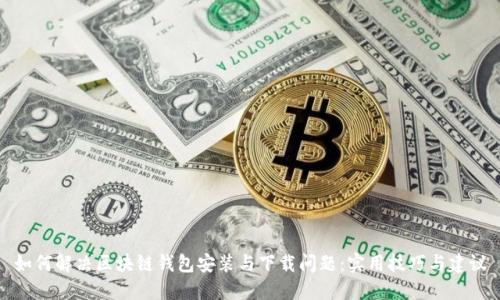 如何解决区块链钱包安装与下载问题：实用技巧与建议