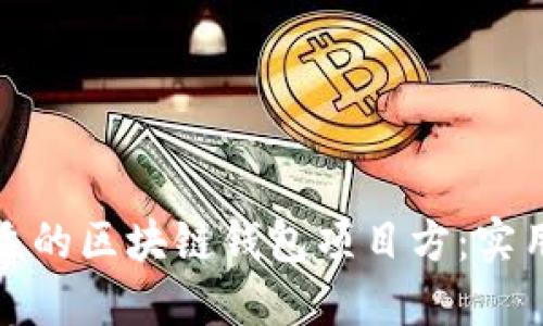 如何选择合适的区块链钱包项目方：实用指南与建议