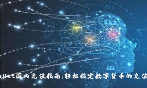 tpWallet国内充值指南：轻松搞定数字货币的充值之道
