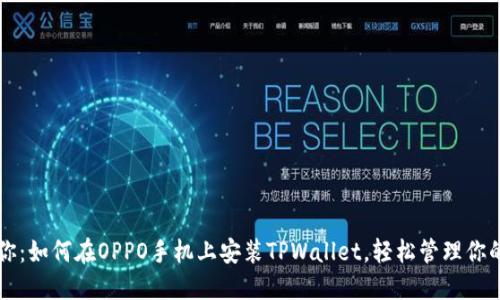 一步步教你：如何在OPPO手机上安装TPWallet，轻松管理你的数字资产