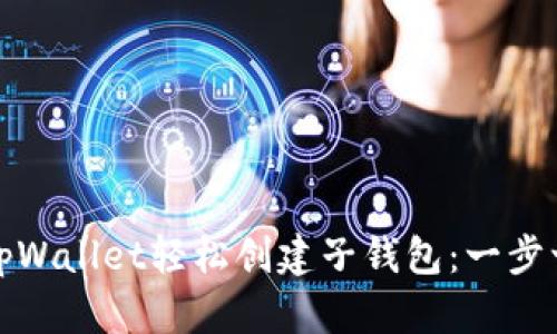 如何在tpWallet轻松创建子钱包：一步一步教你