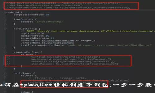 如何在tpWallet轻松创建子钱包：一步一步教你