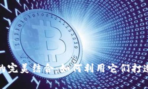 消费券与数字钱包的完美结合：如何利用它们打造更聪明的消费体验