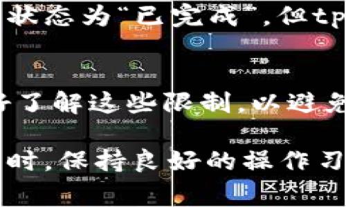 要从欧易（OKEx）提取USDT到tpWallet，你可以按照以下步骤进行操作。请注意，具体步骤可能会因平台的界面更新而有所不同，但通常流程是非常相似的。以下是详细的操作步骤：

第一步：登录你的欧易账户
首先，打开你的浏览器，访问OKEx的官网，使用你的账户信息进行登录。如果还没有账户，你需要先注册一个。

第二步：访问资产管理页面
成功登录后，找到并点击“资产”或者“钱包”选项，进入你的资产管理页面。在这里你可以看到你所有的资产，包括USDT。

第三步：选择提币选项
在资产管理页面，找到USDT的选项，然后点击“提币”或“提现”按钮。这将带你进入提币页面，在这里你可以输入提现的信息。

第四步：获取tpWallet的USDT地址
在tpWallet中，找到对应的USDT钱包地址。一般在钱包的“接收”选项中可以找到。将这个地址复制下来，确保它是正确的，以免资金丢失。

第五步：填写提币信息
回到欧易的提币页面，粘贴你从tpWallet复制的USDT地址。确认网络选择，通常可以选择TRC20或ERC20等网络，建议使用TRC20，因为手续费通常较低。然后输入你要提取的USDT数量。

第六步：确认并提交提币申请
在确认所有信息正确无误后，点击“提交”或者“确认”按钮。为了确保资金安全，系统通常会要求你进行二次验证，这可能包括短信验证码或邮箱验证。在完成验证后，你的提币申请将被提交。

第七步：查看提币状态
提币申请提交后，可以在资产页面查看提币的进度。一般情况下，提币需要一定的处理时间。在此期间，保持耐心，不要重复提交提币申请。

第八步：查看tpWallet余额
最后，打开你的tpWallet，看一下USDT的余额。确认资金是否到账。如果长时间未到账，可以检查欧易的提币记录，确认是否存在任何问题。

常见问题解答
strong1. 提币手续费是多少？/strong
提币手续费会根据你选择的网络而有所不同。通常TRC20的手续费较低，实时查看欧易的费用公告可以获取最新信息。

strong2. 如果资金没有到账怎么办？/strong
如果资金在长时间内没有到账，首先查看你的提币记录，确认是否有状态更新。如果状态为“已完成”，但tpWallet仍未到账，可以联系tpWallet的客服，检查是否存在监管或技术问题。

strong3. 提币限制是什么？/strong
不同的交易所和钱包通常都有最低提币金额和每日提币次数的限制。在操作前最好了解这些限制，以避免不必要的困扰。

在跨平台进行数字货币交易时，确保每一步的信息都无误，以保护你的资产安全。同时，保持良好的操作习惯，比如定期检查自己的钱包地址和交易记录，可以有效防范风险。