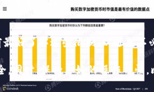 要从欧易（OKEx）提取USDT到tpWallet，你可以按照以下步骤进行操作。请注意，具体步骤可能会因平台的界面更新而有所不同，但通常流程是非常相似的。以下是详细的操作步骤：

第一步：登录你的欧易账户
首先，打开你的浏览器，访问OKEx的官网，使用你的账户信息进行登录。如果还没有账户，你需要先注册一个。

第二步：访问资产管理页面
成功登录后，找到并点击“资产”或者“钱包”选项，进入你的资产管理页面。在这里你可以看到你所有的资产，包括USDT。

第三步：选择提币选项
在资产管理页面，找到USDT的选项，然后点击“提币”或“提现”按钮。这将带你进入提币页面，在这里你可以输入提现的信息。

第四步：获取tpWallet的USDT地址
在tpWallet中，找到对应的USDT钱包地址。一般在钱包的“接收”选项中可以找到。将这个地址复制下来，确保它是正确的，以免资金丢失。

第五步：填写提币信息
回到欧易的提币页面，粘贴你从tpWallet复制的USDT地址。确认网络选择，通常可以选择TRC20或ERC20等网络，建议使用TRC20，因为手续费通常较低。然后输入你要提取的USDT数量。

第六步：确认并提交提币申请
在确认所有信息正确无误后，点击“提交”或者“确认”按钮。为了确保资金安全，系统通常会要求你进行二次验证，这可能包括短信验证码或邮箱验证。在完成验证后，你的提币申请将被提交。

第七步：查看提币状态
提币申请提交后，可以在资产页面查看提币的进度。一般情况下，提币需要一定的处理时间。在此期间，保持耐心，不要重复提交提币申请。

第八步：查看tpWallet余额
最后，打开你的tpWallet，看一下USDT的余额。确认资金是否到账。如果长时间未到账，可以检查欧易的提币记录，确认是否存在任何问题。

常见问题解答
strong1. 提币手续费是多少？/strong
提币手续费会根据你选择的网络而有所不同。通常TRC20的手续费较低，实时查看欧易的费用公告可以获取最新信息。

strong2. 如果资金没有到账怎么办？/strong
如果资金在长时间内没有到账，首先查看你的提币记录，确认是否有状态更新。如果状态为“已完成”，但tpWallet仍未到账，可以联系tpWallet的客服，检查是否存在监管或技术问题。

strong3. 提币限制是什么？/strong
不同的交易所和钱包通常都有最低提币金额和每日提币次数的限制。在操作前最好了解这些限制，以避免不必要的困扰。

在跨平台进行数字货币交易时，确保每一步的信息都无误，以保护你的资产安全。同时，保持良好的操作习惯，比如定期检查自己的钱包地址和交易记录，可以有效防范风险。