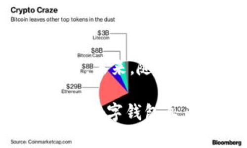 数字钱包通常不需要传统意义上的“帐号”，但它们都会生成一组唯一的标识符或密钥，用于区分用户和进行交易。这部分可能会让一些人感到困惑，因为不同的数字钱包在实现和使用上可能会有所不同。我们来看一下数字钱包的概念以及使用时的一些特点。

数字钱包的基本概念
数字钱包又称电子钱包，是一种能存储支付信息、购买凭证、票据等金融信息的电子工具。它可以在智能手机、电脑和其他联网设备上使用，方便用户进行在线支付、转账、收款等操作。

每一个数字钱包都通过一组密钥或者地址来识别用户。这组信息不仅可以记录在钱包的系统中，还常常以二维码的形式展示，方便快速扫描和支付。

数字钱包的功能
数字钱包主要有以下几种功能：
ul
    li支付和转账：用户可以通过数字钱包进行线上支付和转账，通常比传统银行转账更快速方便。/li
    li存储多种货币：除了法定货币，许多数字钱包还支持加密货币，如比特币、以太坊等。用户可以方便地在不同货币间转换。/li
    li管理消费记录：数字钱包通常会记录用户的消费历史，方便他们进行财务管理。/li
    li优惠和积分：一些数字钱包还会与商家合作，提供各种优惠和积分，吸引用户使用。/li
/ul

数字钱包的使用体验
记得我第一次使用数字钱包是几年前的一次旅行。当时，我需要转账给朋友，而他在另一座城市，使用传统的银行转账方式显得格外繁琐。于是我决定尝试一个新的线上支付应用。打开应用后，我只需输入对方的二维码，轻轻一扫，几秒钟钱就到了朋友的账户里。

这个过程让我感到无比轻松，以至于我提议我的几位老朋友们也来体验一下。之后，我们的聚会上，大家经常使用这个方式进行聚餐分账，简单又方便。

安全性问题
尽管数字钱包带来了如此多的便利，但安全性问题却是用户最为关心的一个话题。因为，毕竟手中的资金安全至关重要。

大多数数字钱包都采取了先进的加密技术来保护用户的资金和信息，然而，用户自身的安全意识也同样重要。例如，设置强密码、定期更改密码、启用双重身份验证等都是保护自己资金的重要措施。

数字钱包的未来发展
随着科技的发展，数字钱包的功能和使用场景只会越来越丰富。近年来，尤其是在疫情推动下，更多的人选择使用无现金支付方式，数字钱包因此迎来了更广泛的应用场景。

我相信，这一技术将会在未来变得更加普及，可能会很快取代传统的现金和银行卡。我们的日常生活将会被智能科技不断改变，数字钱包也在这个过程中扮演着重要的角色。

总结
总的来说，虽然数字钱包不需要传统意义上的帐号，但其独特的安全机制和便利性使其在现代金融中占据越来越重要的位置。未来，随着技术的发展和政策的推动，我们可能会看到更多人在生活中使用数字钱包。

然而，在享受这些便利的同时，用户也要时刻保持警惕，保护好自己的信息和资金安全。每一笔交易都最好是经过深思熟虑，让数字钱包真正成为我们生活中的好帮手。