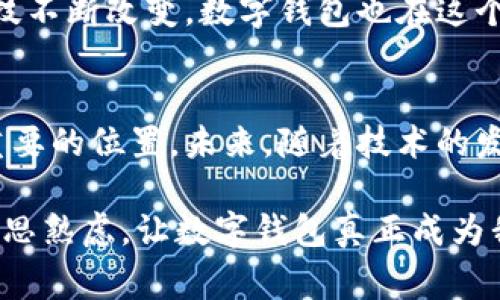 数字钱包通常不需要传统意义上的“帐号”，但它们都会生成一组唯一的标识符或密钥，用于区分用户和进行交易。这部分可能会让一些人感到困惑，因为不同的数字钱包在实现和使用上可能会有所不同。我们来看一下数字钱包的概念以及使用时的一些特点。

数字钱包的基本概念
数字钱包又称电子钱包，是一种能存储支付信息、购买凭证、票据等金融信息的电子工具。它可以在智能手机、电脑和其他联网设备上使用，方便用户进行在线支付、转账、收款等操作。

每一个数字钱包都通过一组密钥或者地址来识别用户。这组信息不仅可以记录在钱包的系统中，还常常以二维码的形式展示，方便快速扫描和支付。

数字钱包的功能
数字钱包主要有以下几种功能：
ul
    li支付和转账：用户可以通过数字钱包进行线上支付和转账，通常比传统银行转账更快速方便。/li
    li存储多种货币：除了法定货币，许多数字钱包还支持加密货币，如比特币、以太坊等。用户可以方便地在不同货币间转换。/li
    li管理消费记录：数字钱包通常会记录用户的消费历史，方便他们进行财务管理。/li
    li优惠和积分：一些数字钱包还会与商家合作，提供各种优惠和积分，吸引用户使用。/li
/ul

数字钱包的使用体验
记得我第一次使用数字钱包是几年前的一次旅行。当时，我需要转账给朋友，而他在另一座城市，使用传统的银行转账方式显得格外繁琐。于是我决定尝试一个新的线上支付应用。打开应用后，我只需输入对方的二维码，轻轻一扫，几秒钟钱就到了朋友的账户里。

这个过程让我感到无比轻松，以至于我提议我的几位老朋友们也来体验一下。之后，我们的聚会上，大家经常使用这个方式进行聚餐分账，简单又方便。

安全性问题
尽管数字钱包带来了如此多的便利，但安全性问题却是用户最为关心的一个话题。因为，毕竟手中的资金安全至关重要。

大多数数字钱包都采取了先进的加密技术来保护用户的资金和信息，然而，用户自身的安全意识也同样重要。例如，设置强密码、定期更改密码、启用双重身份验证等都是保护自己资金的重要措施。

数字钱包的未来发展
随着科技的发展，数字钱包的功能和使用场景只会越来越丰富。近年来，尤其是在疫情推动下，更多的人选择使用无现金支付方式，数字钱包因此迎来了更广泛的应用场景。

我相信，这一技术将会在未来变得更加普及，可能会很快取代传统的现金和银行卡。我们的日常生活将会被智能科技不断改变，数字钱包也在这个过程中扮演着重要的角色。

总结
总的来说，虽然数字钱包不需要传统意义上的帐号，但其独特的安全机制和便利性使其在现代金融中占据越来越重要的位置。未来，随着技术的发展和政策的推动，我们可能会看到更多人在生活中使用数字钱包。

然而，在享受这些便利的同时，用户也要时刻保持警惕，保护好自己的信息和资金安全。每一笔交易都最好是经过深思熟虑，让数字钱包真正成为我们生活中的好帮手。
