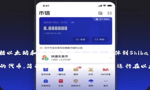 在谈论Shiba Inu（SHIB）和TPWallet的时候，TPWallet实际是一个加密货币钱包，它支持多条区块链，包括以太坊和币安智能链等。然而，具体到Shiba Inu这个代币，它最初是基于以太坊网络的。因此，Shiba Inu的交易和操作，通常是在以太坊链上进行的。

对于TPWallet，作为一个多链钱包，它能够让用户方便地管理和交易各种加密资产，包括SHIB等以太坊上的代币。简而言之，Shiba Inu 代币运行在以太坊区块链上，而TPWallet则支持这种链上的代币交易。

如果你有关于Shiba Inu和TPWallet的具体问题，或是其他相关内容想了解，欢迎告诉我！