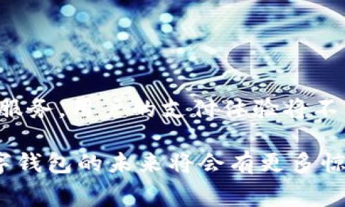 数字钱包支付是一种通过计算机或移动设备，将用户的支付信息和资金存储在数字钱包中的支付方式。这样的支付方式通常以应用程序的形式存在，可以方便地用于在线购物或实体店消费。数字钱包可以关联银行账户、信用卡、借记卡等，用户可以通过简单的点击或扫描二维码等方式进行支付。

### 数字钱包支付的基本概念

数字钱包（Digital Wallet）通常是指一个虚拟的钱包，允许用户安全地存储他们的支付信息和相关业务数据。用户不仅可以通过数字钱包进行支付，还可以管理自己所有的财务信息，比如查看消费记录、追踪支出等。

随着科技的不断发展，尤其是移动互联网的普及，数字钱包支付已经成为一种流行的支付方式。它带来了许多便利，让我们的购物、转账、充值等财务活动变得更加简单。

### 数字钱包的工作原理

数字钱包的工作原理相对简单。以智能手机为例，用户需要下载一个数字钱包应用并创建自己的账户。在用户的授权和确认下，数字钱包可以加密用户的支付和个人信息。以下是数字钱包的基本工作流程：

1. **账户创建**：用户下载数字钱包应用并输入必要的个人信息，如姓名、电子邮箱、电话号码等。
  
2. **资金来源的关联**：用户需要将银行账户或信用卡与数字钱包关联，通常需要进行身份验证和授权。

3. **充值或存入**：用户可以将资金充值到数字钱包中，通常通过银行转账或使用信用卡。

4. **发起支付**：在购物时，用户只需打开数字钱包，选择支付方式，扫描商家的二维码或使用NFC（近场通信）技术完成支付。

5. **交易确认**：数字钱包会向用户发送支付确认的信息，而商家也会收到相应的交易记录。

这种方式不仅方便，而且由于数据加密，通常也比较安全，减少了用户的个人信息被盗用的风险。

### 数字钱包的优势

1. **便捷性**：数字钱包让支付流程简化，用户只需携带手机，不必再带着现金或多张银行卡。

2. **安全性**：数字钱包通常使用加密技术，确保用户的支付信息不会被未经授权的用户访问。

3. **快速支付**：通过扫描二维码或NFC技术，用户可以在几秒钟内完成支付，尤其在排队结账时显得尤为显著。

4. **消费记录管理**：数字钱包通常会记录用户的消费历史，帮助用户更好地管理财务，制定预算。

5. **多种功能**：除了支付功能，许多数字钱包还提供其他功能，如账单管理、积分累积和优惠活动通知等，使其更具吸引力。

### 数字钱包的应用场景

数字钱包的应用场景非常广泛，包括但不限于以下几个方面：

1. **在线购物**：用户可以通过数字钱包在各大电商平台进行便捷的支付。
  
2. **线下消费**：越来越多的实体商家接受数字钱包支付，用户可以通过手机方便地完成支付，而不需要现金或银行卡。

3. **转账**：用户可以通过数字钱包快速地进行朋友间的转账，尤其是在聚会、餐饮等场合。

4. **充值事务**：许多公共交通、游戏账户、生活费等都可以通过数字钱包进行充值，方便快捷。

### 数字钱包支付的个人体验

在我个人的生活中，数字钱包的出现无疑极大地方便了我的日常活动。我记得刚上大学时，身边的大多数朋友都使用不同的数字钱包进行各种支付。初次体验时，我对这种新型的支付方式既兴奋又有些忐忑。毕竟，生活中大多数人都是习惯了传统的现金支付方式。

在一次聚会中，我的朋友们聚在一起吃饭，当账单来了，每个人都通过数字钱包转账，几秒钟后，账单就轻松解决了。我站在那里，看着他们是如何迅速完成所有的支付，心中感慨万千。由于他们的迅速和便利，我也迫不及待地下载了一个数字钱包应用。从那时起，我的生活变得更加轻松，我再也不用担心没带现金或者找零的问题。

我还记得有一次在一个大型购物节，借助数字钱包的优惠活动和积分政策，我以很低的价格购买到了几件理想的商品。当我看到那些累计的积分和随之而来的折扣时，我觉得自己的购物体验提升了一个档次。数字钱包不仅让我节省了时间，还让我在消费过程中收获了更多的乐趣。

### 数字钱包的挑战和未来

尽管数字钱包带来了诸多便利，但依然存在一些挑战。例如：

1. **安全风险**：数字钱包的加密技术虽然相对安全，但若用户的手机或账户被盗，依然可能面临资金损失的风险。

2. **技术依赖**：数字钱包要求用户具备一定的技术能力，尤其是在出现操作问题时，一些人可能会感到无从下手。

3. **接受度**：并非所有商家都支持数字钱包支付，尤其在一些小型商家中，仍然需要现金或信用卡。

未来，数字钱包的市场前景依然乐观。随着金融科技的不断发展，数字钱包将更加智能化，或许会结合人工智能和区块链技术，提供更安全、便捷的支付服务。用户的支付体验将不断提升，未来的数字钱包可能会融入更多的功能，如人工智能财务顾问、个性化的消费推荐等。

总之，数字钱包支付已经成为现代生活中不可或缺的一部分，它为我们的财务管理和消费体验带来了极大的便利。尽管面临挑战，但我们可以相信，数字钱包的未来将会有更多惊喜，为我们的生活带来更大的改变。