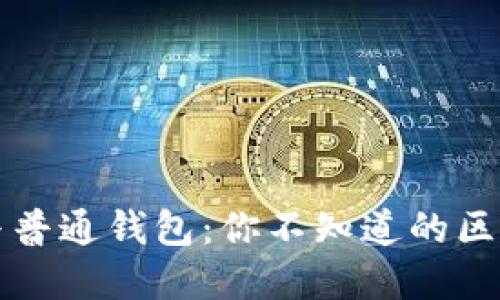 区块链钱包与普通钱包：你不知道的区别与实用价值