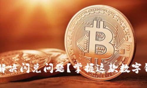 tpWallet如何解决闪兑问题？掌握这款数字钱包的使用技巧
