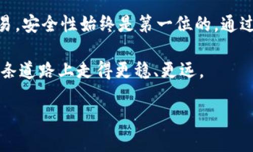 在介绍如何将币安（Binance）上的资产划转到 TP Wallet 之前，首先要确保你了解这两个平台的基本操作，以及如何进行加密货币的转账。接下来，我们将详细解释整个过程，并提供一些实用技巧，以确保每一步都能顺利进行。

什么是币安与 TP Wallet？

币安（Binance）是全球最大的加密货币交易所之一，以其广泛的交易对、低手续费和高流动性而闻名。用户可以在币安上进行各种加密货币的交易、存储和管理。

而 TP Wallet 是一款多链钱包，专注于提供安全、用户友好的资产管理体验。用户可以在其中存储多种加密货币，并与去中心化应用（DApp）互动，是一种方便的数字资产管理工具。

为什么要将资产划转到 TP Wallet？

将资产从交易所转移到钱包的动机各有不同，但通常包括：增强安全性、控制私钥、便于在去中心化世界中活动等。币安等交易所虽然安全性较高，但依然存在被攻击的可能，以及可能出现的服务中断。而将资产存储在个人钱包中，比如 TP Wallet，用户拥有更大的控制权——这...真的难以忽视。

步骤一：准备工作

在进行任何转账之前，确保完成以下准备工作：

ul
    li确保你的币安账户已完成身份验证（KYC）流程。/li
    li下载并安装 TP Wallet 应用（可在主流应用市场找到）。/li
    li创建并备份你的 TP Wallet 钱包，确保你有钱包的助记词和私钥，这...非常重要！/li
    li在币安上确认你想要划转的加密货币的类型和数量。/li
/ul

步骤二：找到你的 TP Wallet 地址

打开 TP Wallet 应用，按照以下步骤找到你相应资产的地址：

ol
    li选择你想接收的加密货币，比如炙手可热的比特币（BTC）或以太坊（ETH）。/li
    li点击“接收”按钮，系统会生成一个唯一的地址。/li
    li复制这个地址，确保没有误差，因为这...很关键！/li
/ol

步骤三：在币安上进行划转

现在，转到你的币安账户，进行以下操作：

ol
    li登录到你的币安账户，前往“钱包”部分。/li
    li在“现货钱包”中找到你想要转出的加密货币，并点击“提币”。/li
    li在提币页面，将你之前复制的 TP Wallet 地址粘贴到“提币地址”栏中。/li
    li输入你要转出的数量，仔细检查并确认。【这时一定要再确认一次...小心驶得万年船！】/li
    li选择适当的网络（比如以太坊网络、BTC网络等），确保与你的 TP Wallet 兼容。/li
    li点击“提交”按钮，并根据系统要求完成二次验证（如手机验证码或谷歌验证）。/li
/ol

步骤四：确认转账进度

提币申请提交后，你可以在币安的“资金记录”中查看转账状态。此时，通常会告诉你转账是否成功，处理时间通常在几分钟到几个小时之间。这...可能因网络拥堵而有所不同。

步骤五：在 TP Wallet 中确认到账

转账完成后，打开 TP Wallet，查看是否到账。你可以在“资产”列表中找到相应的币，查看具体数量和所有交易记录。这...时常让人感到安心，因为这意味着你的资产已经安全地转移到了你的控制之下。

注意事项与小贴士

在加入加密货币的旅途上，这里有一些小贴士，帮助你减少可能的风险：

ul
    li每次转账前，确保接收地址的正确性，最好通过小额转账进行测试。/li
    li保持密钥和助记词的安全，不要将其分享给任何人。/li
    li注意加密货币市场的波动，并根据自己的需求适时调整投资策略。/li
    li定期更新钱包软件，以获取新特性和安全补丁。/li
/ul

总结

将资产从币安划转到 TP Wallet 是一个相对简单的过程，只需按照上述步骤操作，就能轻松完成。记住，无论何时进行加密货币交易，安全性始终是第一位的。通过使用 TP Wallet，用户可以有效减少资金面临的风险，并更好地控制自己的数字资产。

加密货币的世界充满机遇与挑战，适当的知识和工具可以让你在这个动态的领域中游刃有余。因此，不断学习和实践，将会让你在这条道路上走得更稳、更远。

这...可能是你一个新的开始！