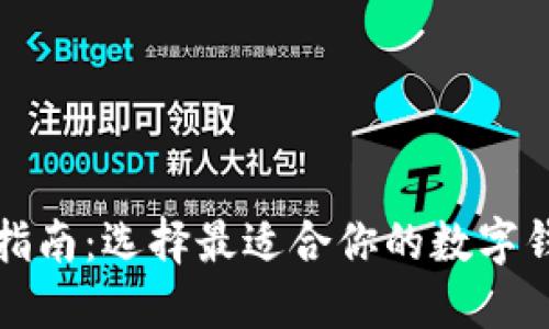 数字钱包使用指南：选择最适合你的数字钱包的关键因素