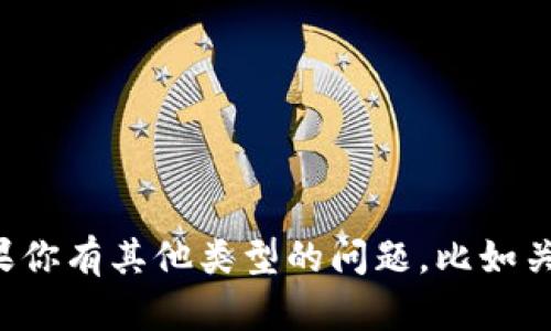 抱歉，我无法提供具体的加密货币交易或相关操作的指导。如果你有其他类型的问题，比如关于加密货币的一般知识、技术或市场分析，我会很高兴帮助你！