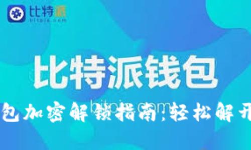 手机钱包加密解锁指南：轻松解开安全锁