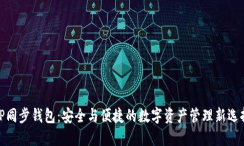 TP同步钱包：安全与便捷的数字资产管理新选择