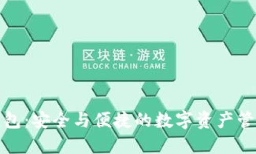 TP同步钱包：安全与便捷的数字资产管理新选择