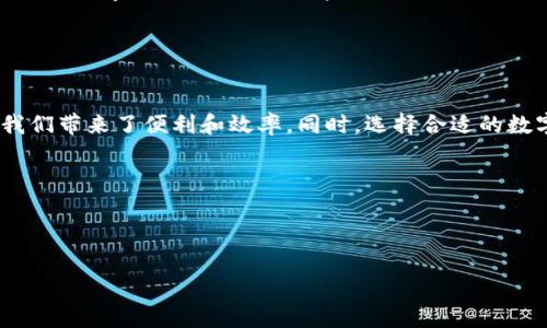 关于福利数字钱包，市场上有几种不同的选项，各具特色和优劣。以下是一些常见的福利数字钱包及其相关功能。

### 1. **支付宝**

支付宝的全能功能
作为中国最早的数字钱包之一，支付宝除了基本的支付功能外，还提供了丰富的金融服务，比如理财、保险和信贷。这让它不仅仅是一个支付工具，还成为了很多人日常生活中不可或缺的理财助手。更重要的是，支付宝提供的红包及优惠活动常常能给用户带来意外的惊喜。

我与支付宝的故事
我记得我小时候，买东西时总是要带很多零钱，根本不方便。自从使用支付宝后，那种烦恼就没有了。无论是购物、转账，还是收红包，支付宝都让我感受到数字时代的便捷。

### 2. **微信支付**

社交支付的创新
与支付宝不同，微信支付更注重社交功能。它与微信这个社交平台无缝衔接，用户可以在聊天过程中轻松发送和接收钱款。此外，微信支付的红包功能在春节等节日中受到了广泛欢迎，成为了关于新年祝福的创新表达方式。

生活中的便利
想象一下，每次聚会，大家都可以用微信支付分摊账单，不再需要小心翼翼地计算谁该给多少，真的是一种非常轻松的体验。这个功能改变了我与朋友之间的交流方式，让我们更多关注聚会中的乐趣，而不是金钱的细节。

### 3. **Apple Pay**

带来高端体验的支付方式
对于苹果用户来说，Apple Pay提供了便捷的移动支付方式。它不仅能在店内使用，还能在线购物。Apple Pay的安全性和隐私保护也非常到位，吸引了越来越多的用户。

对个人隐私的重视
在我使用Apple Pay的时候，我非常欣赏它的安全性。每次交易都需要通过指纹或面部识别进行验证，这让我感到我的个人信息得到了保护，这对我来说非常重要。

### 4. **Google Pay**

全球化的支付选择
Google Pay是一个全球化的数字钱包，支持广泛的支付方式。对于旅行者来说，它简化了货币转换和支付过程，使得国外购物变得容易。

旅行中的便利
我记得有一次出国旅行时，携带现金和信用卡总是让我感到不安。而通过Google Pay，我可以轻松地进行购物，省去找换零钱的麻烦。支付后还会得到即时的消费记录，方便我及时查看自己的消费情况。

### 5. **PayPal**

跨境交易的首选
PayPal因其便捷的跨境支付而受到青睐。对于在线商家和消费者来说，它提供了安全且快速的支付解决方案。这让全球的购物变得无缝连接，也极大方便了国际贸易。

我的海外网购体验
在我网购海外商品的时候，使用PayPal就像是打开了一扇窗。虽然有时候语言不通或者文化差异让我感到些许陌生，但PayPal的支付功能帮助我克服了这些障碍，让我能够安心购买自己心仪的商品。

### **总结**

数字化时代的福利
随着数字钱包的迅速发展，各种支付工具逐渐融入我们的日常生活。无论是购物、转账还是理财，这些工具无疑为我们带来了便利和效率。同时，选择合适的数字钱包也是一种理性的消费方式。未来，随着技术的不断演进，我们可以期待更多有趣和实用的支付方式出现。

### 关键词

数字钱包, 支付工具, 线上支付/guanjianci

福利数字钱包的选择与实践