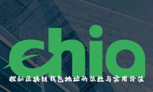 探秘区块链钱包地址的位数与实用价值