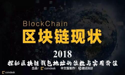 探秘区块链钱包地址的位数与实用价值