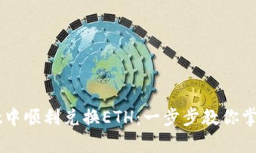 如何在tpWallet中顺利兑换ETH：一步步教你掌握数字资产交易
