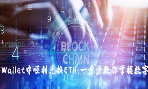 如何在tpWallet中顺利兑换ETH：一步步教你掌握数字资产交易