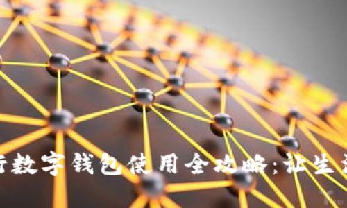 深圳工行数字钱包使用全攻略：让生活更便捷