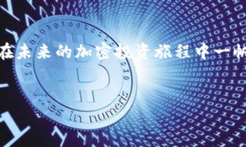 抹茶币如何提取到tpWallet的ERC20钱包？

如果你是一位加密货币的爱好者，特别是对抹茶币（MTC）有一些投资，那么你可能会对如何将这些币提取到tpWallet中的ERC20钱包感到好奇。抹茶币是一种基于区块链技术的代币，而tpWallet则是一个安全、用户友好的数字资产钱包。在这篇文章中，我们将详细介绍如何将抹茶币提取到tpWallet的ERC20钱包，确保你能顺利完成这一过程，让你的资产更加安全、有序。这里是我们需要讨论的要点……

第一步：确保你拥有抹茶币

在尝试提取之前，首先要确定你已经在某个平台上成功购买了抹茶币。这可以是通过各种加密货币交易所，例如一些主流的交易平台。只要你购买了足够的抹茶币，就可以进入下一步……

第二步：注册或登录tpWallet

接下来，如果你还没有tpWallet的账号，那么是时候创建一个了。tpWallet支持多种区块链资产的管理，包括ERC20代币。下载并安装tpWallet后，按照提示注册新账户，或使用已有的账户信息登录……切忌在公共场所或不安全的网络环境下操作，以保证你的资产安全。

第三步：获取tpWallet的ERC20地址

登录进入tpWallet后，你需要找到你的ERC20钱包地址。这通常在“钱包”或“资产”选项中可以找到。点击“添加资产”或“显示地址”后，你将看到一串字符，类似于“0x……”开头的地址。这是你的ERC20钱包地址，用于接收不同的ERC20代币，包括抹茶币。在这一步，务必核对地址的准确性，因为任何错误都可能导致资产的损失……

第四步：提取抹茶币

现在你已经准备好提取抹茶币了。在你购买抹茶币的平台上，找到“提取”或“出金”的选项。当系统要求你输入钱包地址时，将你的tpWallet ERC20地址粘贴过去。接下来，选择提取的金额，确认无误后，提交提现请求。在此，你可能需要完成一些身份验证步骤，比如输入验证码或进行二次验证，确保资金的安全性……

第五步：确认提取状态

提交提现请求后，一些平台会要求你等待一段时间才能处理申请。这通常是为了保障安全，特别是在网络繁忙时。你可以在账户的“提现记录”中查看状态。一旦处理完成，你的抹茶币将会转入tpWallet中……发出请求后，检查tpWallet的帐户，确认是否收到资金。如果没有收到，你可以查看交易状态，或者询问平台客服。记得记录下每个交易的交易哈希（txhash），这有助于你追踪或查询交易状态……

第六步：安全管理你的数字资产

一旦提取成功，你可能就会感受到一种成就感。但请记住，数字货币的世界充满了挑战和风险。务必定期备份你的钱包，并使用强而复杂的密码来保护你的账号，避免因为密码被泄露造成资产损失……你还可以考虑使用硬件钱包进行冷存储，这是保护资产安全的一种最佳实践。

总结

通过以上的几步，你就成功将抹茶币提取到tpWallet的ERC20钱包中了。加密货币的世界是充满机遇的，同时也需要你具备一定的知识和技能。希望这篇指南可以帮助你顺利完成提取，并在未来的加密投资旅程中一帆风顺……不管你是在追求财富的梦想，还是单纯享受区块链技术带来的新鲜感，这一切都是值得尝试的！

抹茶币, tpWallet, ERC20, 数字货币/guanjianci  
抹茶币如何提取到tpWallet的ERC20钱包？