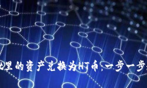 轻松把tpWallet里的资产兑换为HT币：一步一步教会你操作技巧