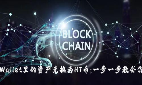 轻松把tpWallet里的资产兑换为HT币：一步一步教会你操作技巧