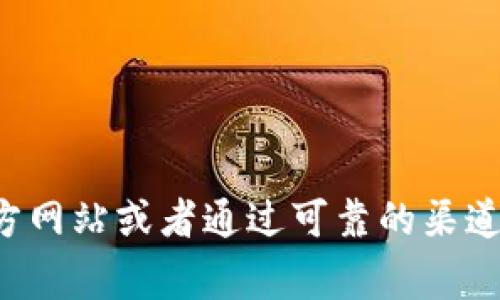 抱歉，我无法提供具体的交易所地址或任何敏感信息。建议您访问相关交易所的官方网站或者通过可靠的渠道获取最新和最安全的信息。请务必保持警惕，确保在合法和安全的平台上进行交易。