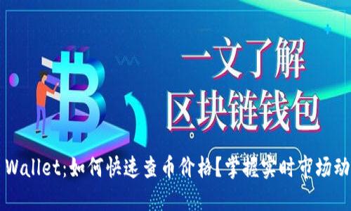 TP Wallet：如何快速查币价格？掌握实时市场动态！