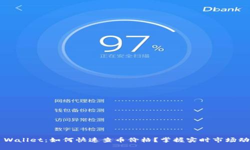 TP Wallet：如何快速查币价格？掌握实时市场动态！